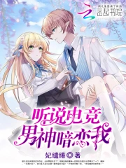 听说电竞男神暗恋我
