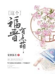 这个福晋有点萌