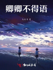 卿卿不得语